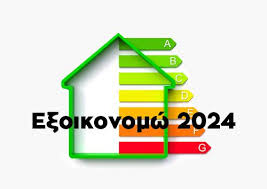 ΕΞΟΙΚΟΝΟΜΩ 2024